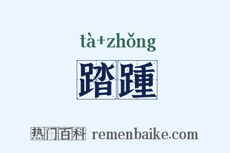 踏踵是什么意思的图片